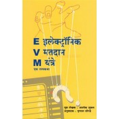 Dilipraj Prakashan's EVM इलेक्ट्राॅनिक मतदान यंत्रे एक सत्यकथा [Marathi] by Alok Shukla
